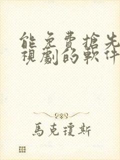 能免费抢先看电视剧的软件