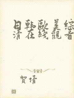 日韩欧美综合高清在线观看