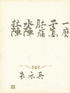 拉水肚子一阵一阵阵痛怎么办