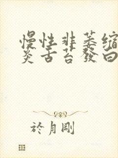 慢性非萎缩性胃炎舌苔发白