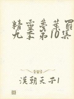 精灵梦叶罗丽第九季第10集