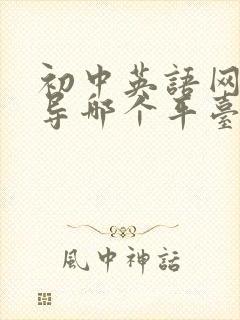 初中英语网课辅导哪个平台好