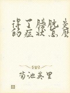 得了膀胱炎尿痛的症状怎么缓解