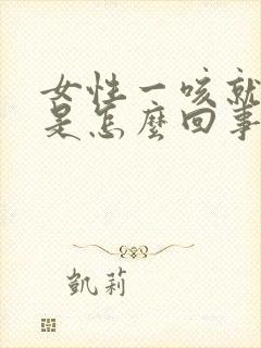 女性一咳就漏尿是怎么回事