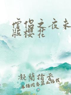 僧侣之夜未删减版樱花