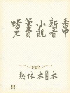 蜡笔小新番外篇免费观看中文