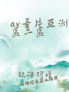 av看片亚洲一区二区