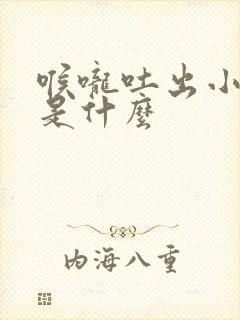 喉咙吐出小黄粒是什么