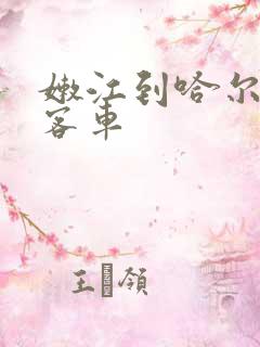 嫩江到哈尔滨的客车