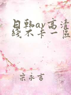 日韩av高清在线不卡一区