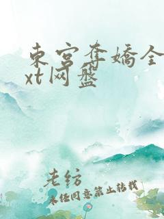 东宫夺娇全文txt网盘