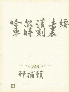 哈尔滨去绥化火车时刻表