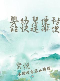 婴幼儿便秘怎么能快速排便