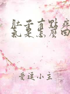 肚子有点疼还胀气是怎么回事