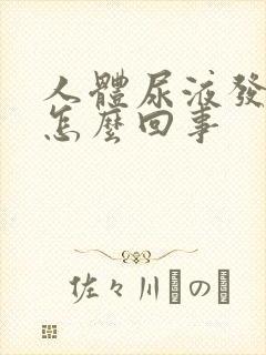 人体尿液发黄是怎么回事