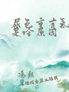 尿色重有气味大是啥原因