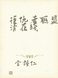 复仇者联盟4超清在线