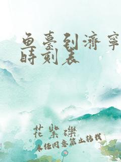 鱼台到济宁汽车时刻表