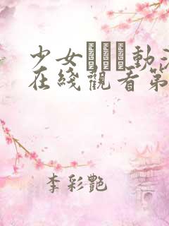 少女たちよ动漫在线观看第四集