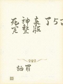 死神来了5高清完整版