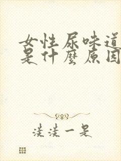 女性尿味道很重是什么原因