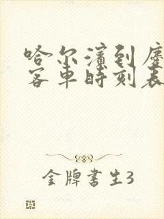 哈尔滨到庆安的客车时刻表最新时刻表