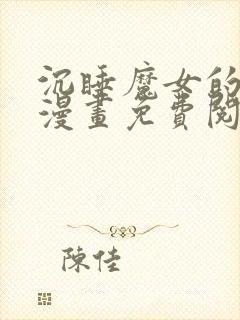 沉睡魔女的秘密漫画免费阅读