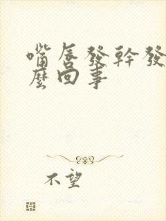 嘴唇发干发疼怎么回事