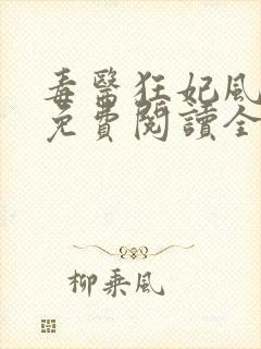 毒医狂妃风凌兮免费阅读全文