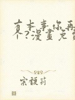 有本事你再凶一个?漫画免费