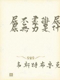 尿不尽排尿困难尿无力是什么原因