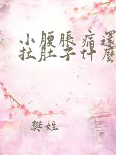 小腹胀痛还有点拉肚子什么原因