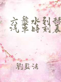 六盘水到赫章的汽车时刻表