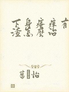 下身瘙痒有豆腐渣怎么治