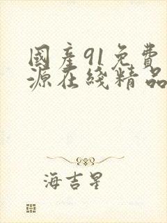 国产91免费资源在线精品