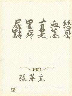 尿里有血丝还有点疼是怎么回事