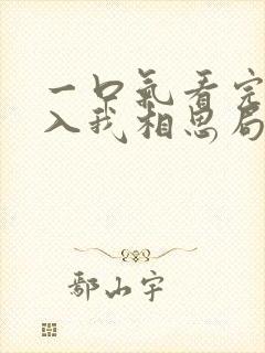 一口气看完请君入我相思局