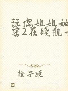 玩偶姐姐她的秘密2在线观看