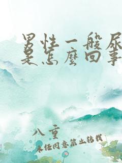 男性一般尿滴白是怎么回事