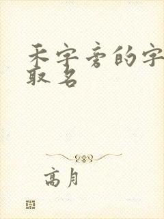 禾字旁的字女孩取名