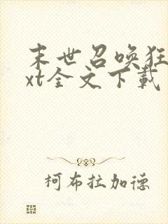 末世召唤狂潮txt全文下载