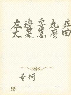 左边睾丸疼痛肿大是怎么回事