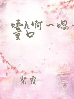 唔h啊～嗯～哈重口