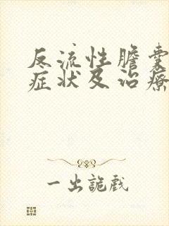 反流性胆囊炎的症状及治疗