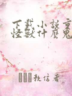 下载小说重生为怪兽什么鬼2:兽神崛起