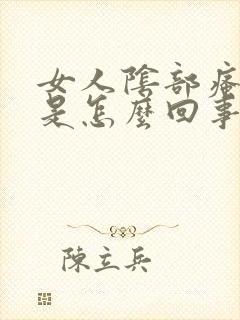 女人阴部瘙痒肿是怎么回事