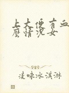 上大便有血是什么情况女