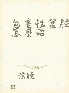 包裹性盆腔积液怎么治