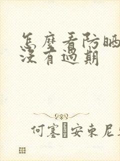 怎么看防晒霜有没有过期