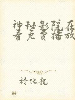 神秘影院在线观看免费播放电视剧大